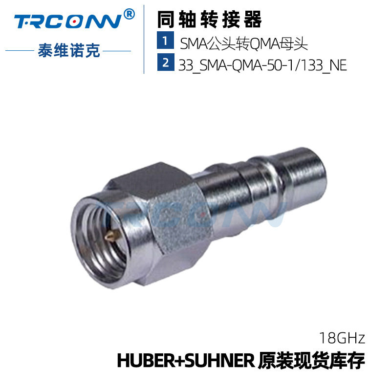 原装现货33_SMA-QMA-50-1/133_NE射频转接器84012204 suhner