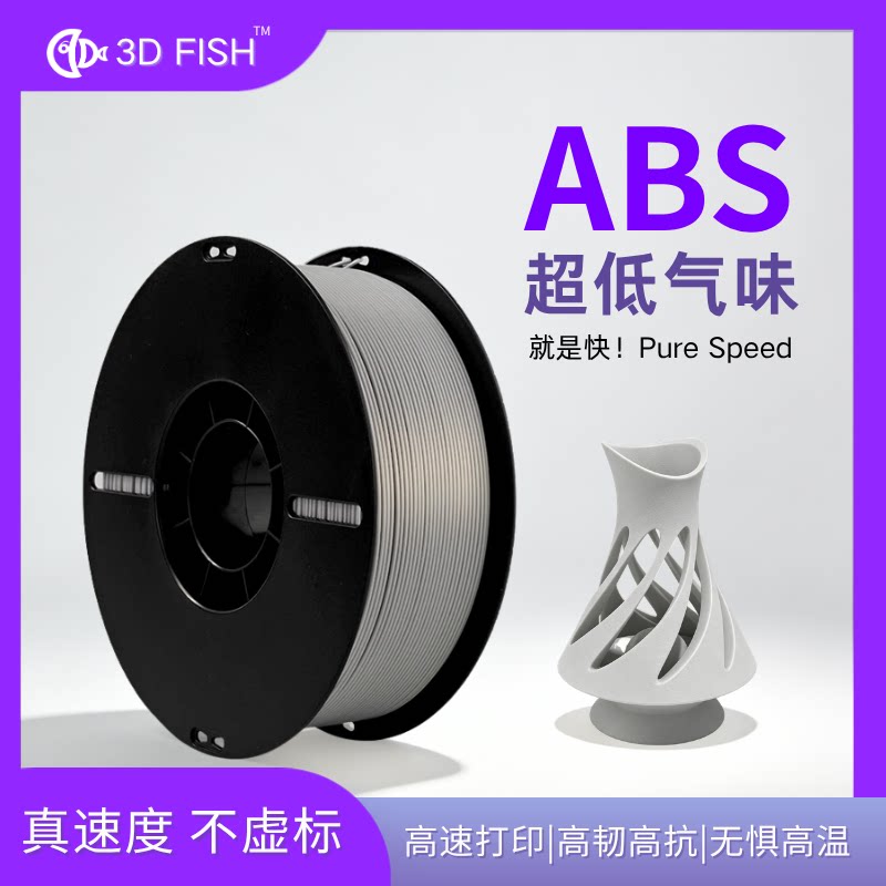 【3D-FISH】ABS超低气味拓竹耗材1.75mmabs3d打印耗材高速打印图片