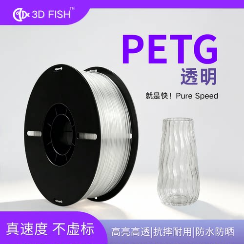 【3D-FISH】PETG透明3d打印耗材1.75mm1KG打印耗材petg3D打印耗材