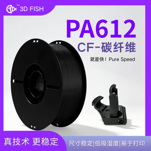 【3D FISH】PA612-CF尼龙碳纤3D打印耗材易打印低吸湿1.75mm