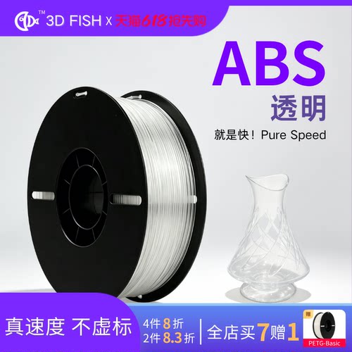 3DFISH高透明ABS1.75mm耗材