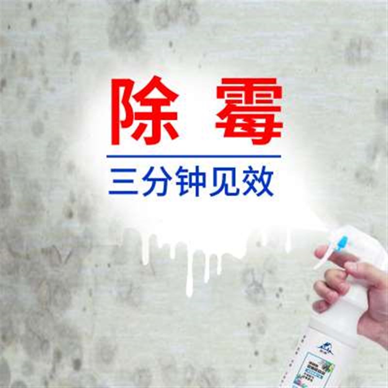 墙体除霉剂无毒家用墙面t白墙霉斑去霉室内墙体墙壁修复发霉清除