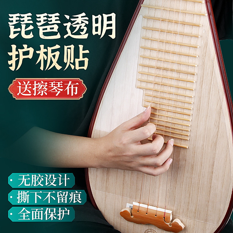 琵琶面板保护膜透明琴面护板纳米无胶琵N琶专用防撞条防刮耐脏