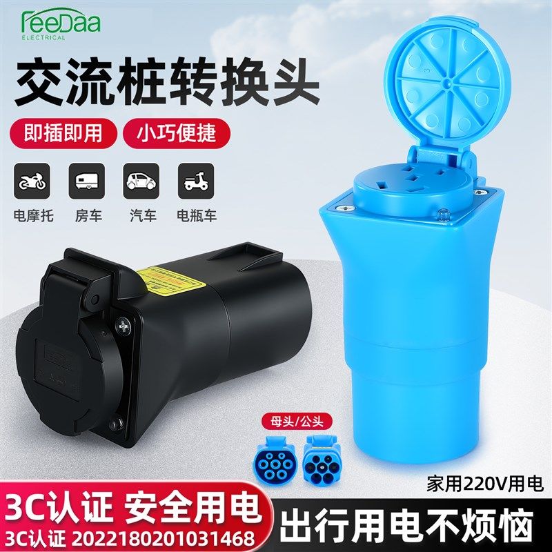 汽车充电桩转换头插头p房车取电器交流220v新能源电动车电摩接头