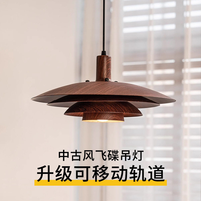 中古风飞碟餐厅吊灯复古ph5胡桃木吧台餐桌北欧现代简约卧室饭桌