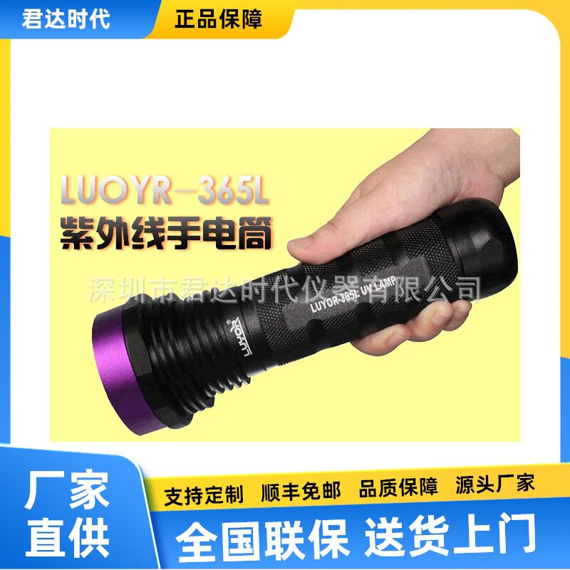 LUYOR-365L荧光检漏黑光手电筒