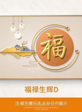 现轻奢厅装饰画入户客厅字福大气壁画RBY简约代走廊过道横款挂餐