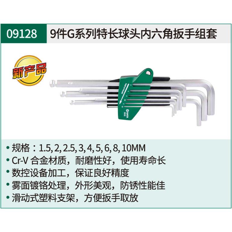 G系列9件长球内六角WUI扳手组套09头12特8