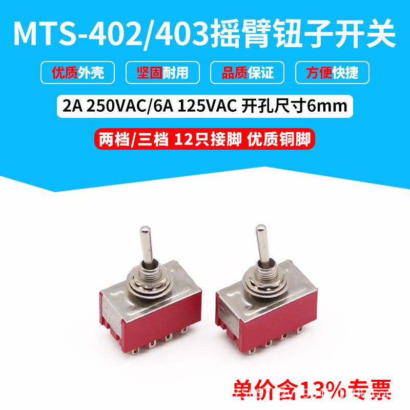 专票红MTS-402/MTS-403钮子开关摇柄开关12只接脚开孔6mm一件50只