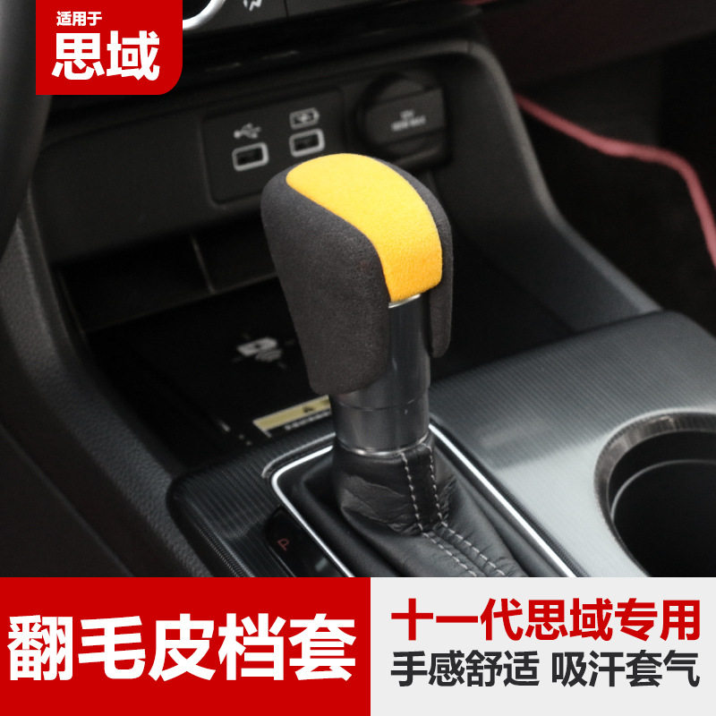 跨境2023款HRV雅阁思域VEZEL翻毛皮排挡套装饰盖档把头档杆套贴片