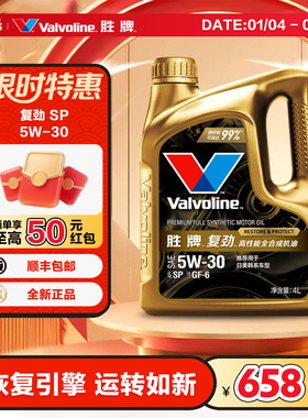 胜牌(Valvoline)复劲高性能全合成机油发动机润滑油 5W-30 SPGF-6