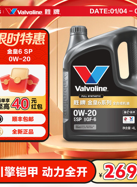 胜牌（VALVOLINE）金皇6 全合成机油汽机油润滑油  0W-20 SP GF-6