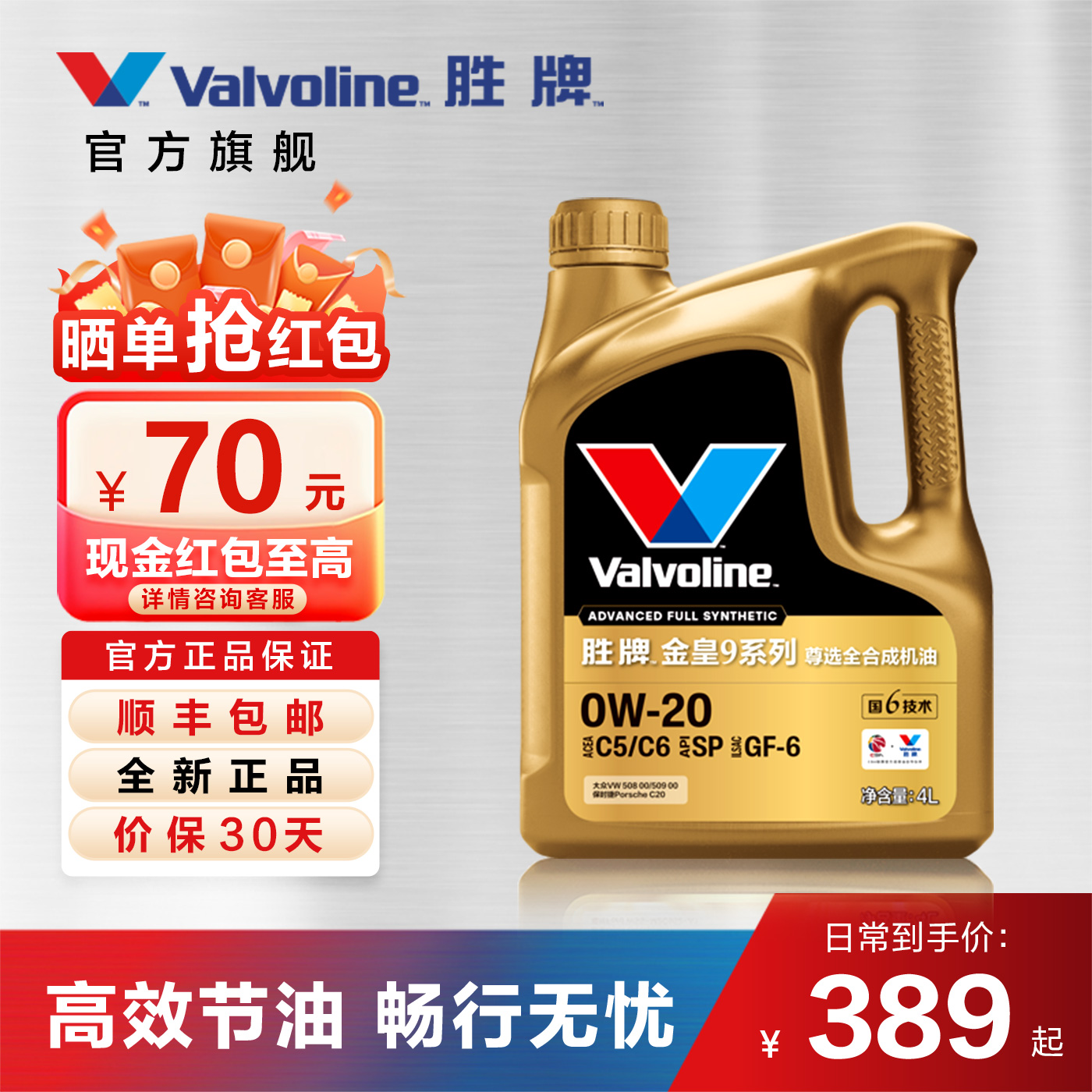 胜牌金皇9尊选全合成机油0W-20