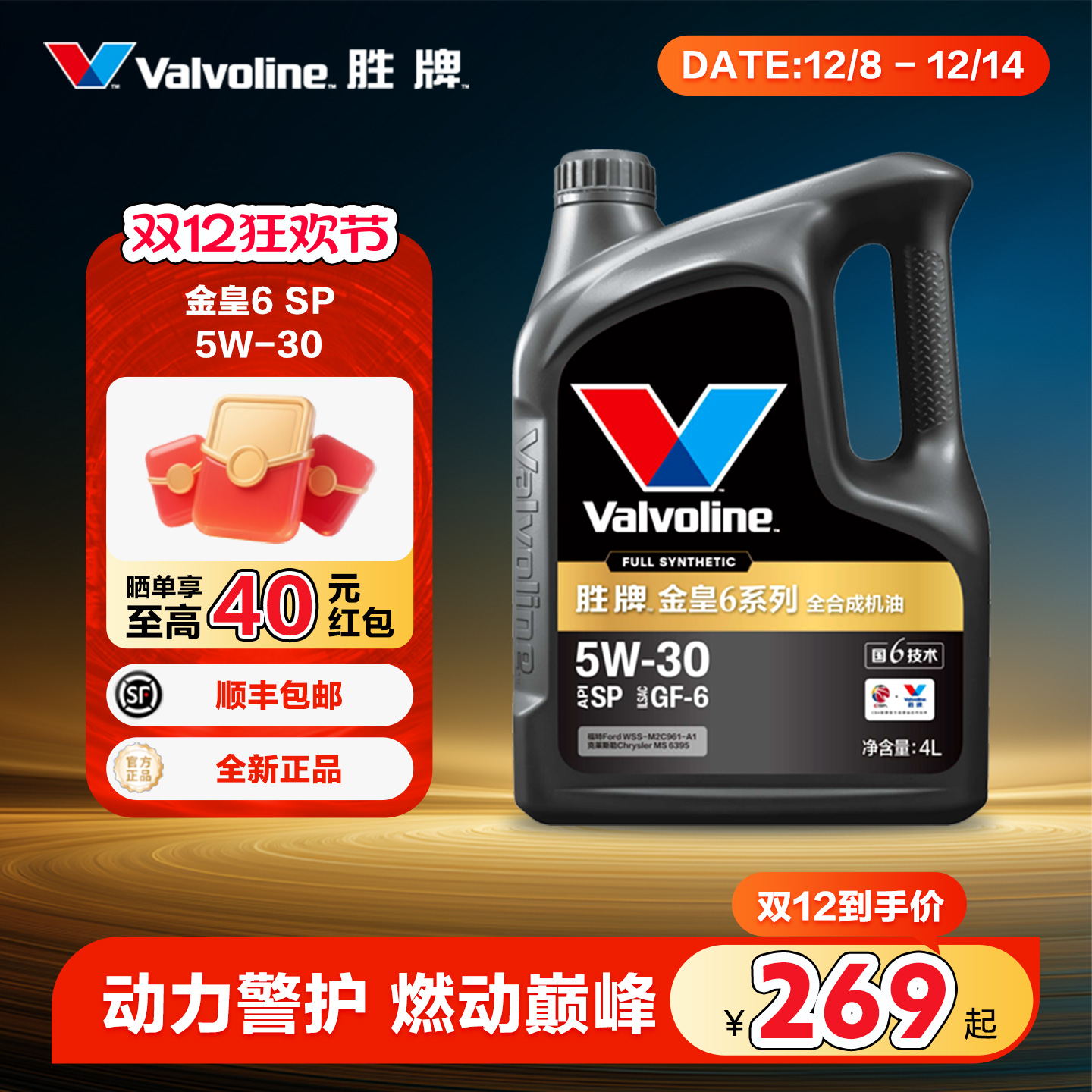 胜牌金皇6全合成机油5W-30SP