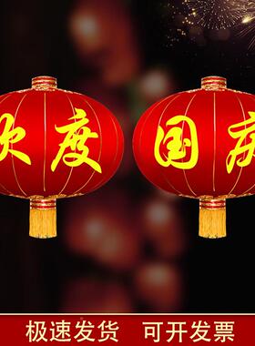翁楷欢度庆笼大门绸口铁口布户外欢度佳国节国XVO庆灯红灯笼