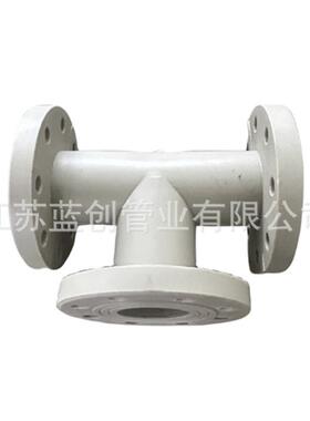 厂ppph腐法兰三通ph管道三通连接件三通pp化工管道管家件防耐酸碱
