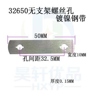 3650免支架32.5MM片孔2间距连焊接螺丝孔免接铁锂镀镍RLR钢带2并