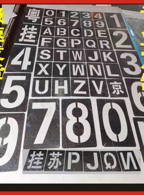 镂空字板喷漆模喷漆ZQL字模板喷漆字母模体数字字铁皮0-9编号垒德