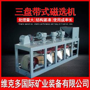 三盘强磁机200选00g强矿性矿物磁选设备46CP-600磁锰褐铁矿分选机