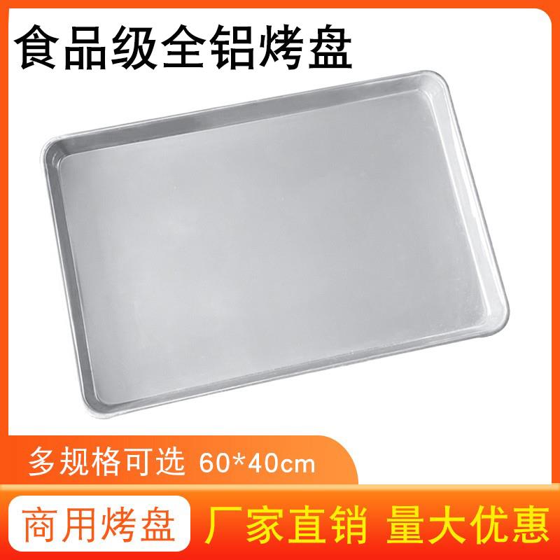 披萨烘焙面包蛋糕铝制模具长方形60*40商用烤箱工具货架铝盘烤盘