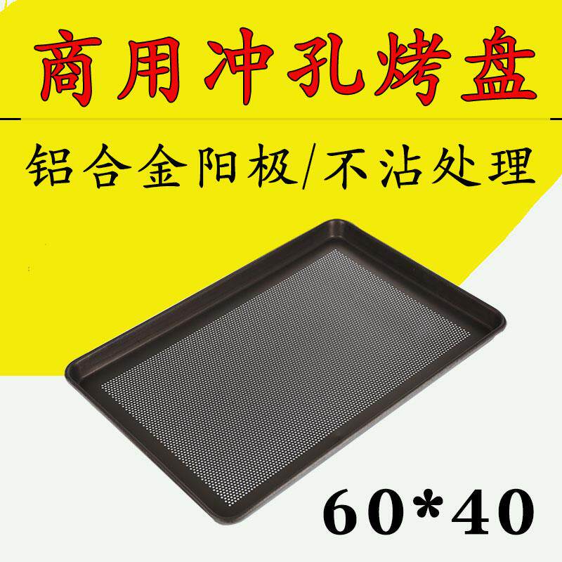 商用烤盘 60x40冲孔长方形铝盘 烘焙模具烘方盘 烤箱用