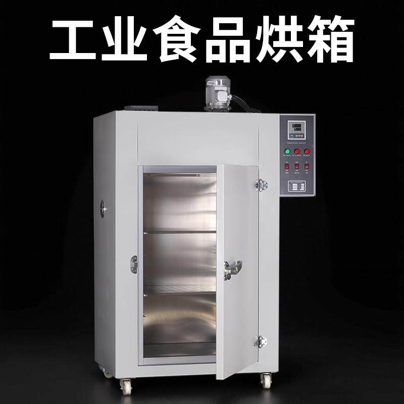 食品烘箱药材烤箱水果五谷蔬菜商用多层烘干机工业家用干燥箱