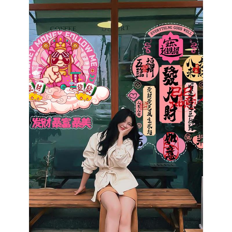 国潮ins风创意粉色财神玻璃贴纸网红店铺橱窗装饰贴画招财静电贴