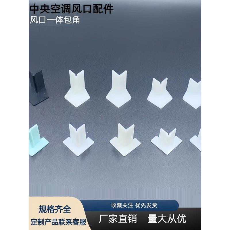 中央空调 线型风口组装配件 塑钢型材配件 ABS内外框 出风口配件