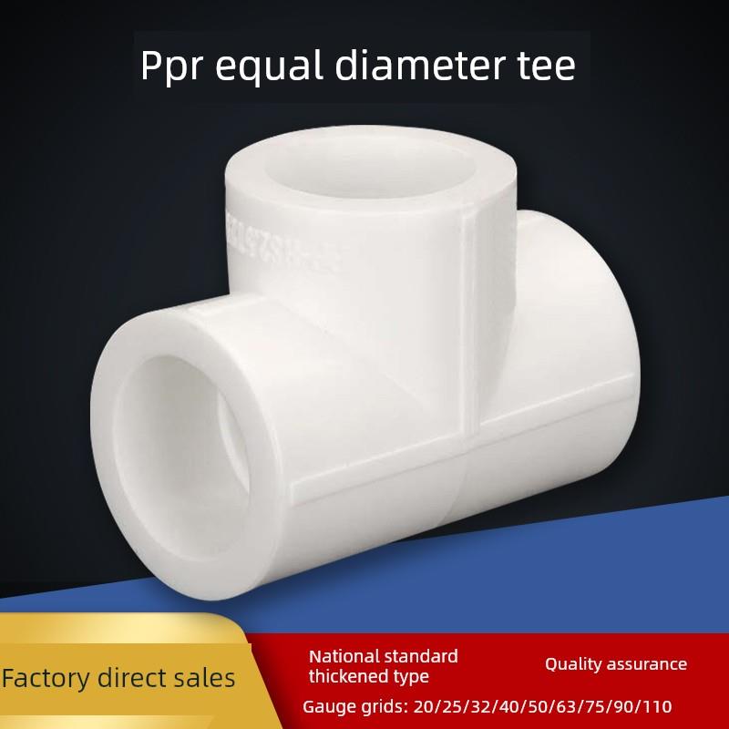 加厚4分6分20ppr等径三通25水管配件接头配件热熔家用管件管材
