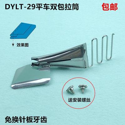 DYLT-29电脑平车免换针板牙齿四折拉筒工业缝纫机双包包边器撸子