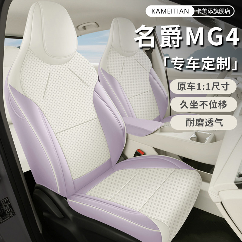 2026款名爵MG4EV四季全包座套图片