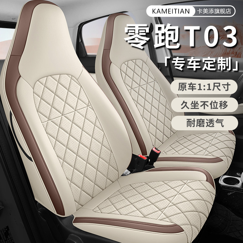 零跑T03专用四季全包座套耐磨