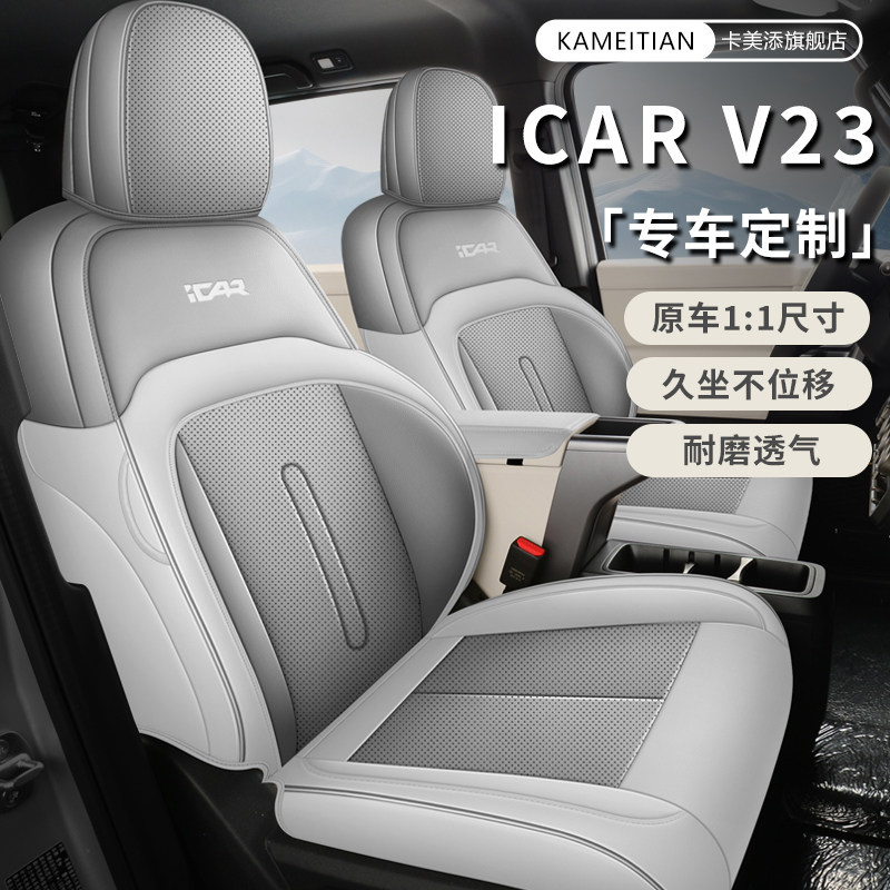 奇瑞icarv23专用汽车座套四季通用全包围坐垫iCARV23专用皮座椅套