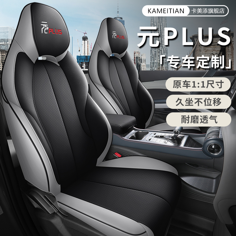 比亚迪元plus专用汽车座套冠军版荣耀版四季通用全包座椅套坐垫套