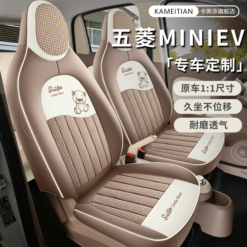 五菱宏光MINIEV四代专用座套