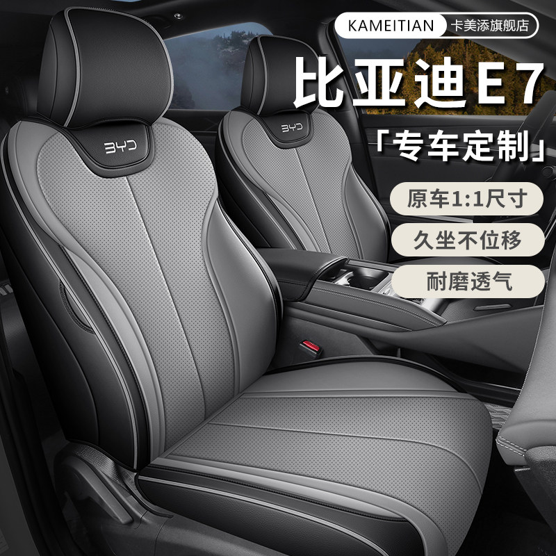 2025款比亚迪e7座椅套全包围四季专用E7座套内饰改装汽车坐垫用品