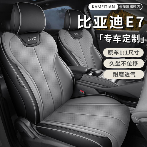 比亚迪e7专用全包四季座套