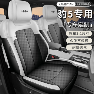 23/24/25款方程豹-豹5专用座套汽车坐垫全包围皮革座椅套透四季垫