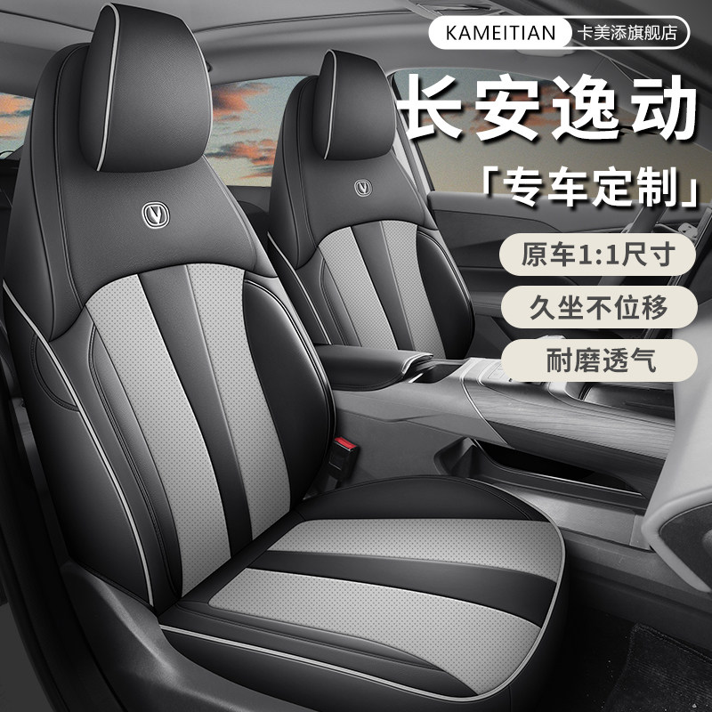 24 25 26款长安逸动第三代第四代座椅套全包PHEV座套专用汽车坐垫