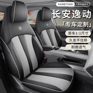 24 25 26款长安逸动第三代第四代座椅套全包PHEV座套专用汽车坐垫