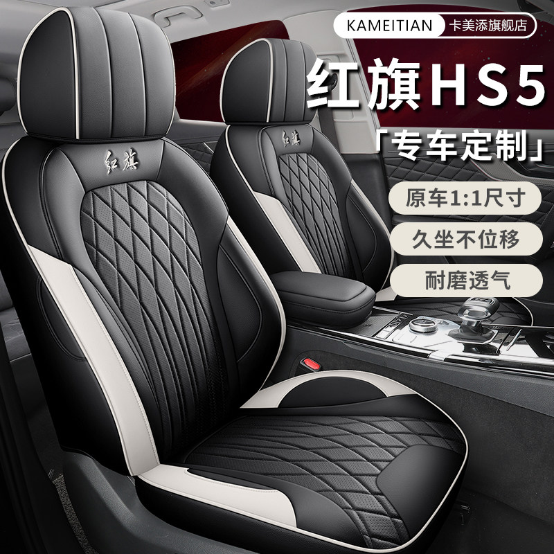 红旗hs5专用汽车座套四季通用全包围坐垫皮革透气座椅套垫座位垫