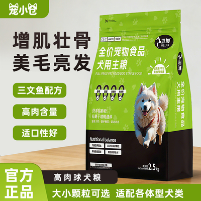 卫加三文鱼狗粮全犬期高肉大小肉球犬粮全品种犬粮中大小型2.5kg