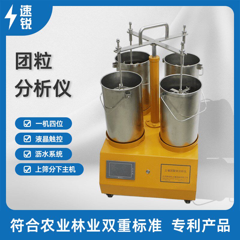 团粒分析仪土壤团粒结构分析仪团聚体分析仪水稳性大团聚体分析仪