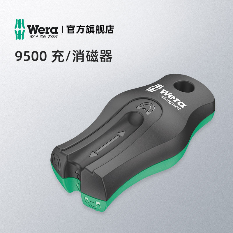 德国进口wera维拉五金工具9500螺丝刀加磁器充磁器消磁器磁器