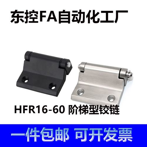 HFR16-60 锌合金/不锈钢蝶形铰链阶梯型机柜用合页通信设备铰链