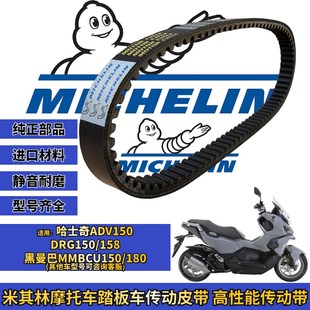 米其林适用三阳哈士奇150 ADV DRG150/158传动皮带普利珠改装配件