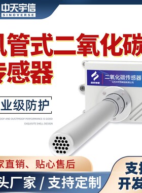 风管式二氧化碳传感器管道式CO2浓度检测变送器工业农业大棚养殖