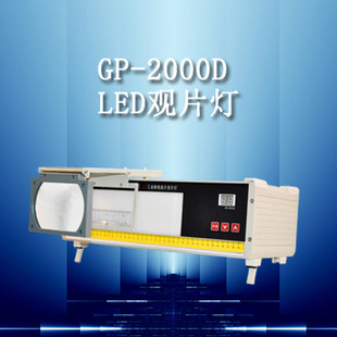 济宁科电GP-2000D/LED工业射线底片观片灯 无损检测