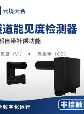 隧道能见度检测器桥洞外亮度光照风速风向一氧化碳废气COVI监测仪