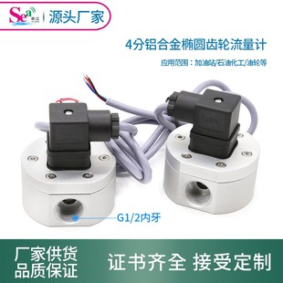 4分椭圆齿轮流量计油流量传感器流量计铝合金材质赫斯曼头高精度